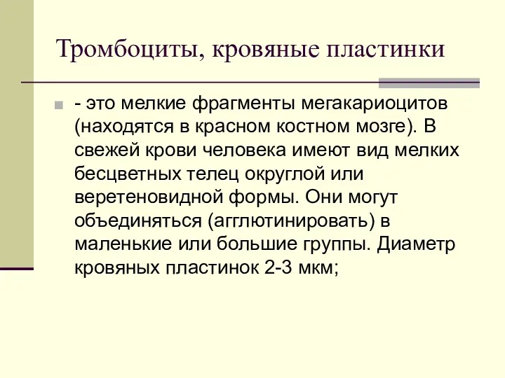 Тромбоциты, кровяные пластинки - это мелкие фрагменты мегакариоцитов (находятся в