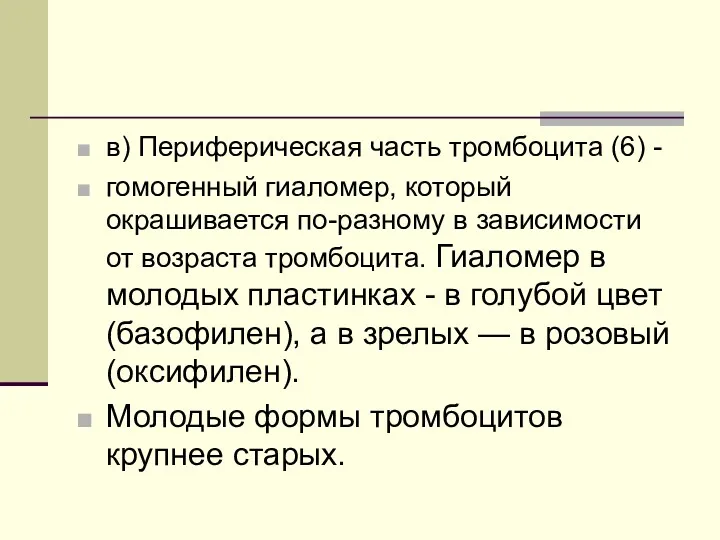 в) Периферическая часть тромбоцита (6) - гомогенный гиаломер, который окрашивается