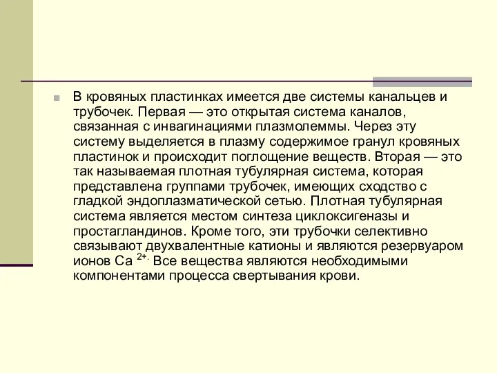 В кровяных пластинках имеется две системы канальцев и трубочек. Первая