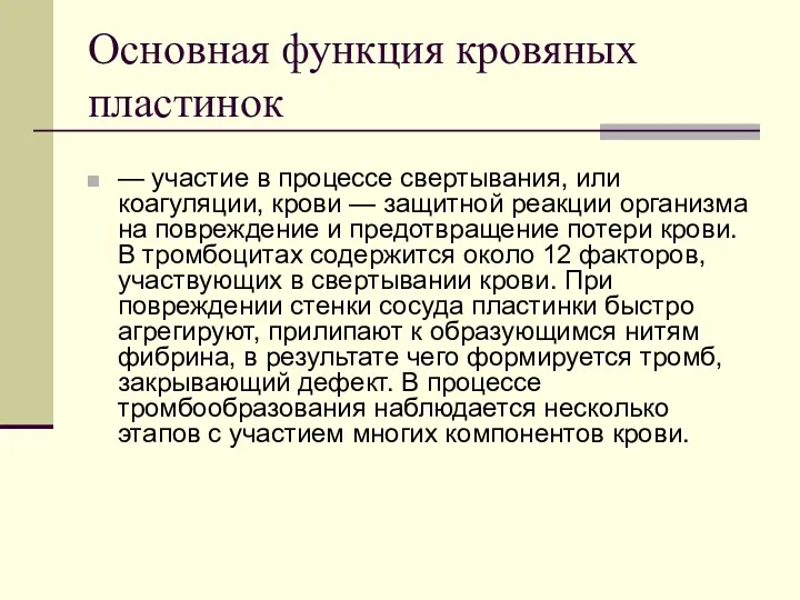 Основная функция кровяных пластинок — участие в процессе свертывания, или