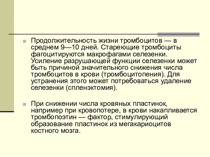 Продолжительность жизни тромбоцитов — в среднем 9—10 дней. Стареющие тромбоциты