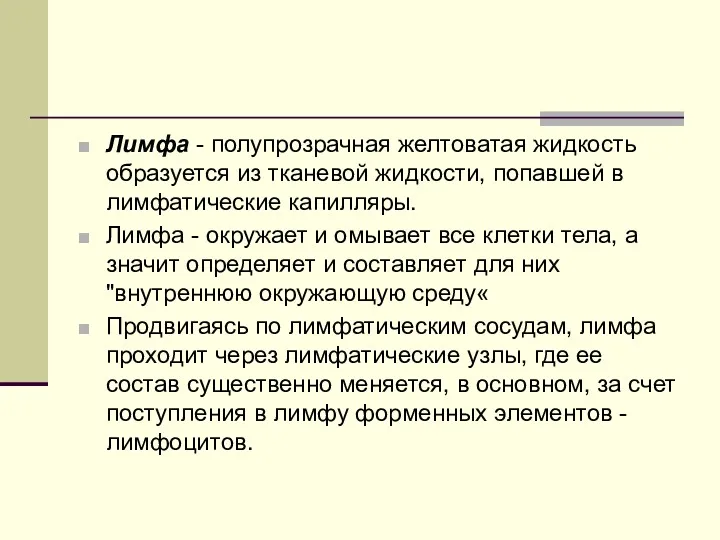 Лимфа - полупрозрачная желтоватая жидкость образуется из тканевой жидкости, попавшей