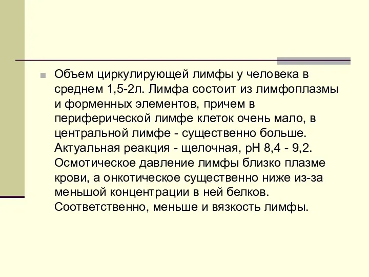 Объем циркулирующей лимфы у человека в среднем 1,5-2л. Лимфа состоит