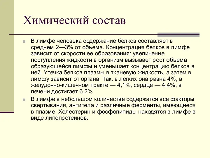 Химический состав В лимфе человека содержание белков составляет в среднем