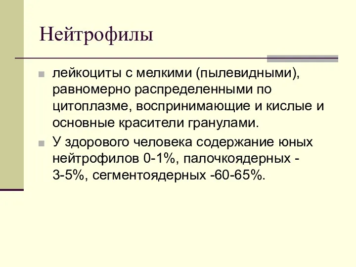 Нейтрофилы лейкоциты с мелкими (пылевидными), равномерно распределенными по цитоплазме, воспринимающие