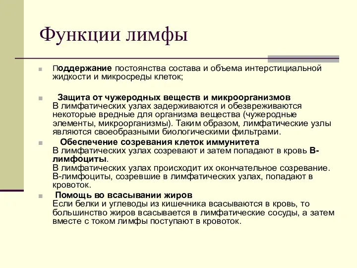 Функции лимфы Поддержание постоянства состава и объема интерстициальной жидкости и