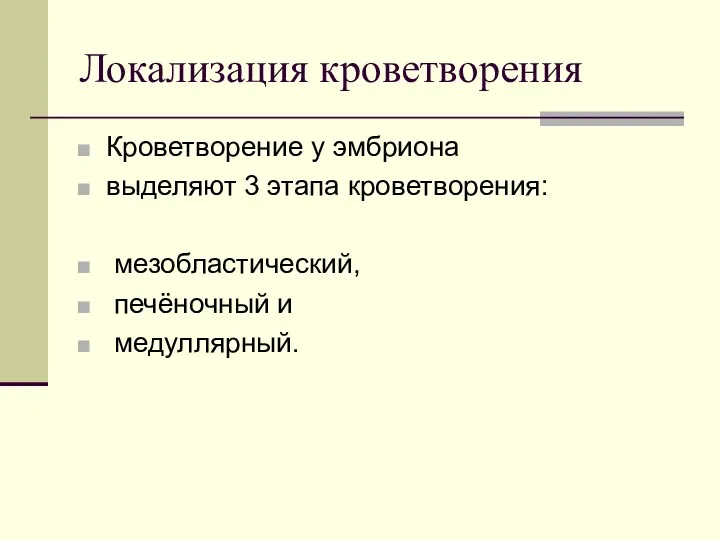 Локализация кроветворения Кроветворение у эмбриона выделяют 3 этапа кроветворения: мезобластический, печёночный и медуллярный.