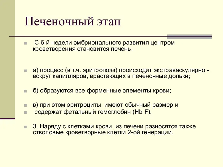 Печеночный этап С 6-й недели эмбрионального развития центром кроветворения становится