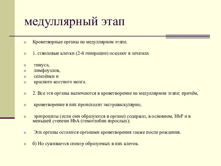 медуллярный этап Кроветворные органы на медуллярном этапе. 1. стволовые клетки