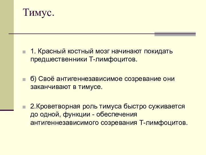 Тимус. 1. Красный костный мозг начинают покидать предшественники Т-лимфоцитов. б)