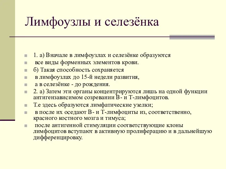 Лимфоузлы и селезёнка 1. а) Вначале в лимфоузлах и селезёнке