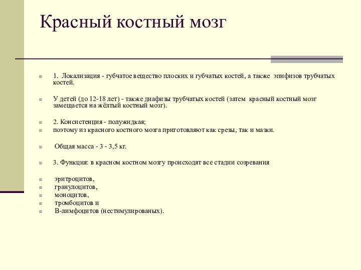 Красный костный мозг 1. Локализация - губчатое вещество плоских и