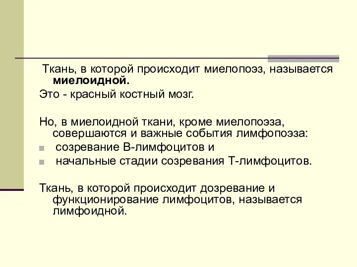 Ткань, в которой происходит миелопоэз, называется миелоидной. Это - красный