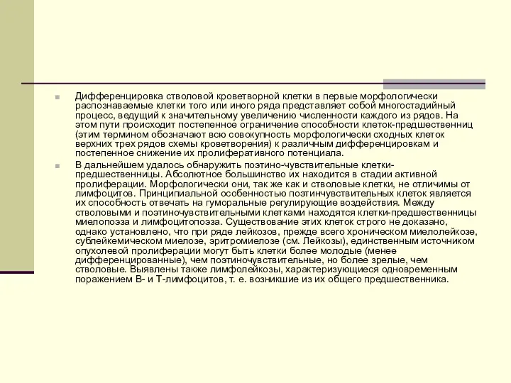 Дифференцировка стволовой кроветворной клетки в первые морфологически распознаваемые клетки того