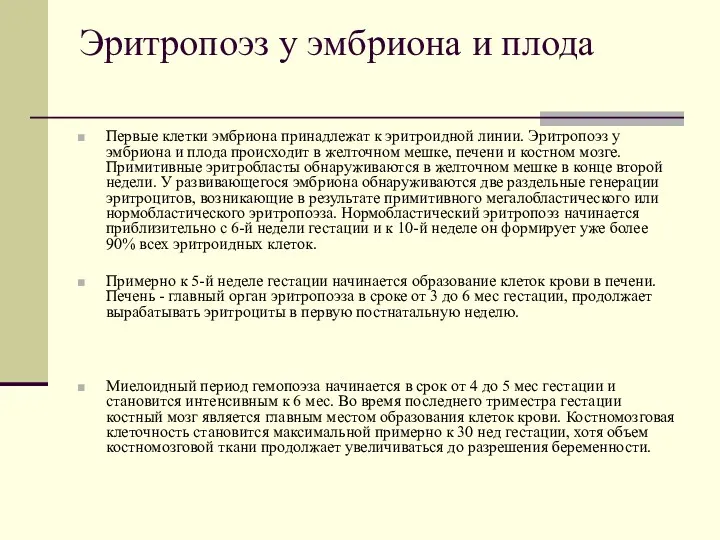 Эритропоэз у эмбриона и плода Первые клетки эмбриона принадлежат к