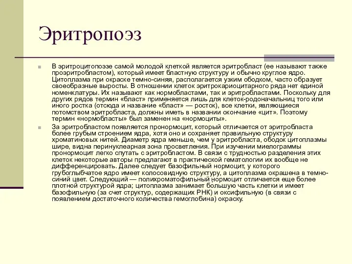 Эритропоэз В эритроцитопоэзе самой молодой клеткой является эритробласт (ее называют