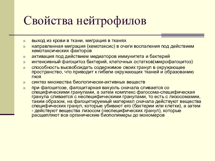 Свойства нейтрофилов выход из крови в ткани, миграция в тканях