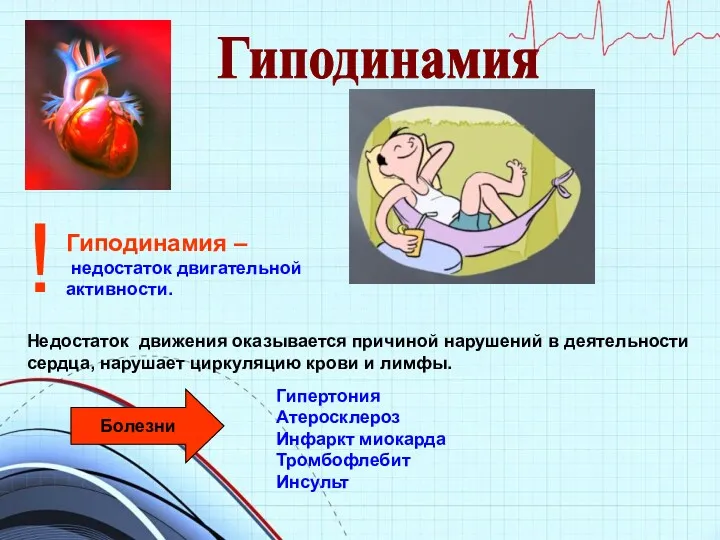 Гиподинамия Гиподинамия – недостаток двигательной активности. ! Недостаток движения оказывается причиной нарушений в