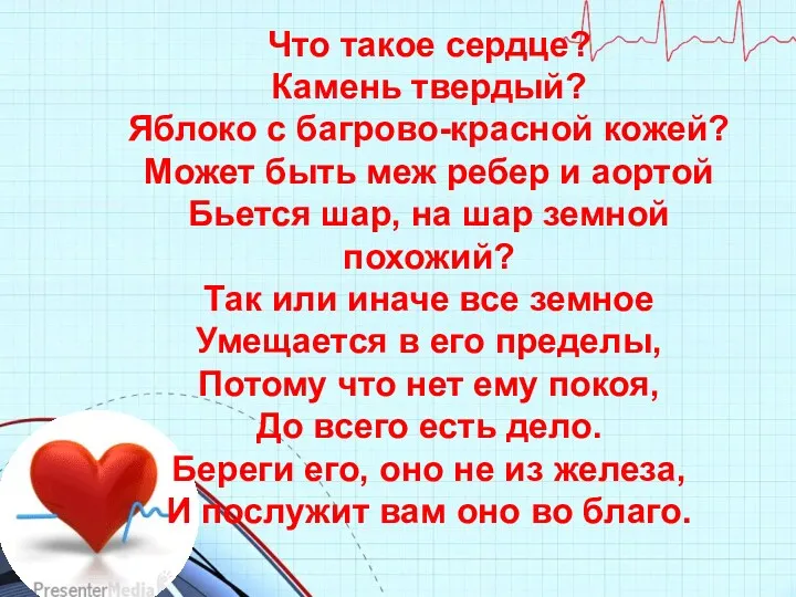 Что такое сердце? Камень твердый? Яблоко с багрово-красной кожей? Может быть меж ребер