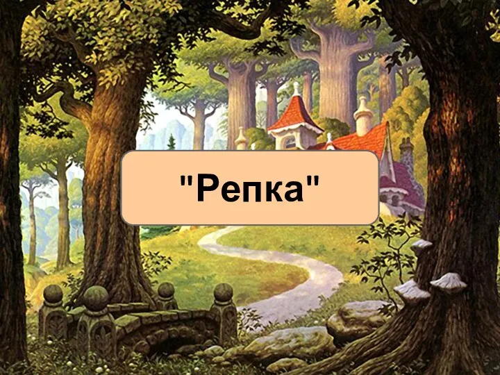 "Репка"