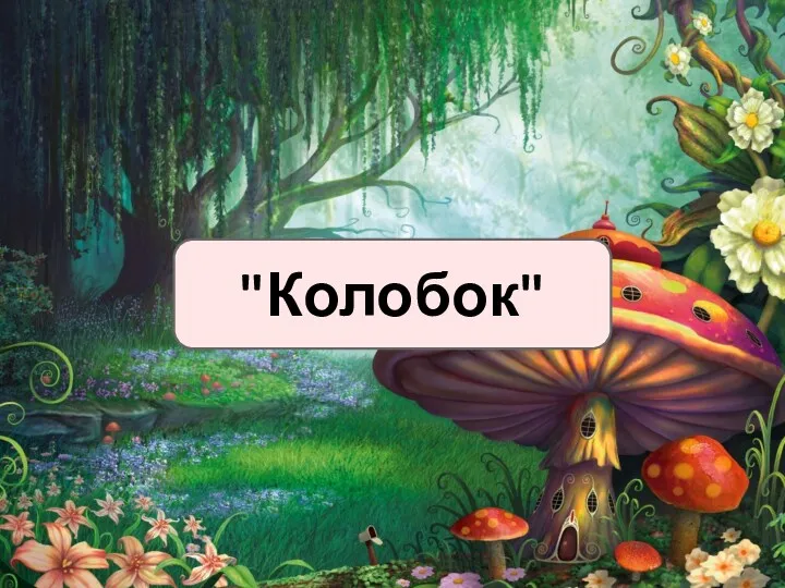 "Колобок"