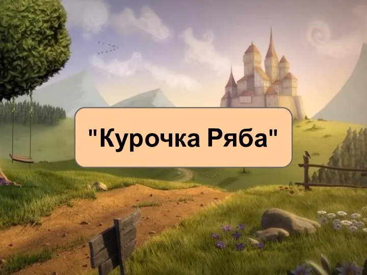 "Курочка Ряба"