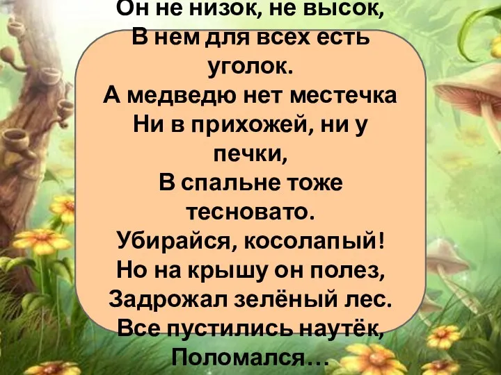 Он не низок, не высок, В нем для всех есть