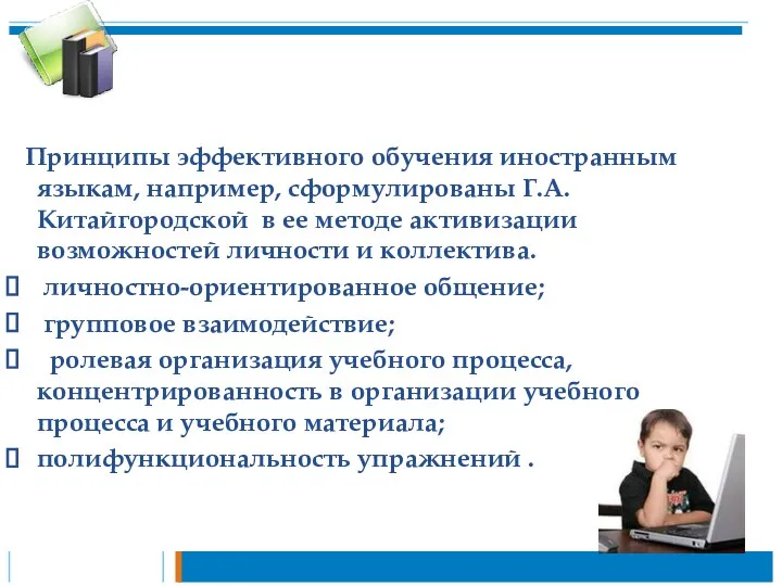 Принципы эффективного обучения иностранным языкам, например, сформулированы Г.А.Китайгородской в ее