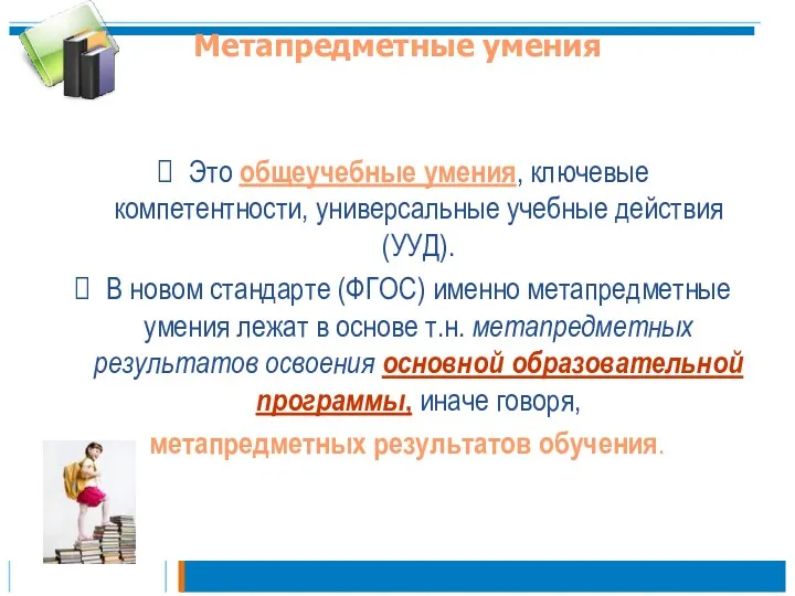 Метапредметные умения Это общеучебные умения, ключевые компетентности, универсальные учебные действия