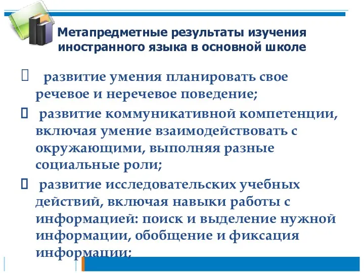 Метапредметные результаты изучения иностранного языка в основной школе развитие умения