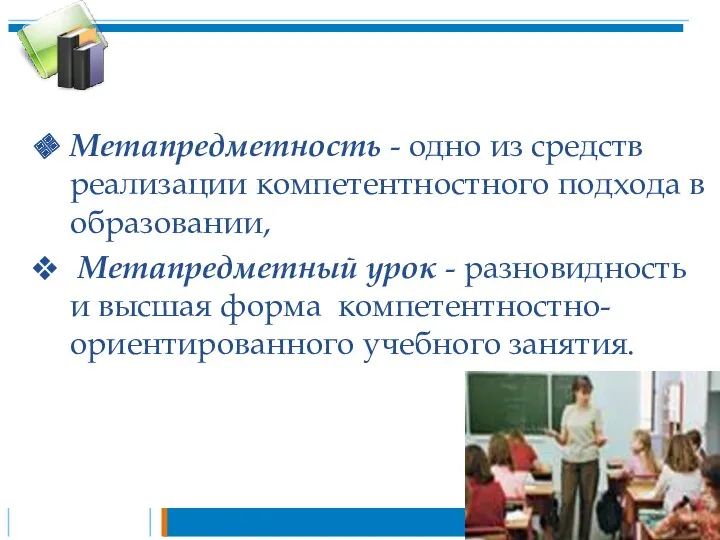 Метапредметность - одно из средств реализации компетентностного подхода в образовании,