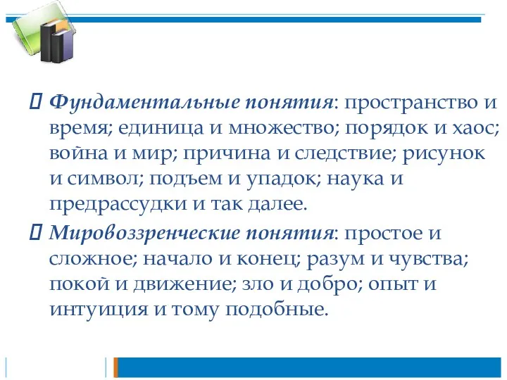 Фундаментальные понятия: пространство и время; единица и множество; порядок и хаос; война и