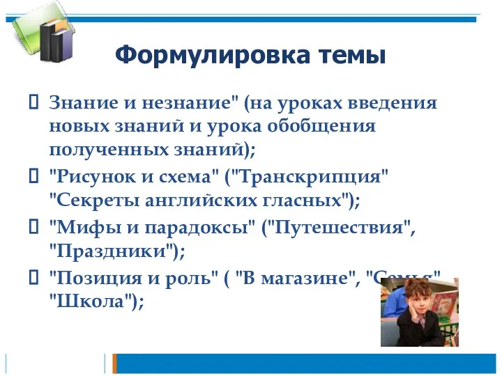 Формулировка темы Знание и незнание" (на уроках введения новых знаний и урока обобщения