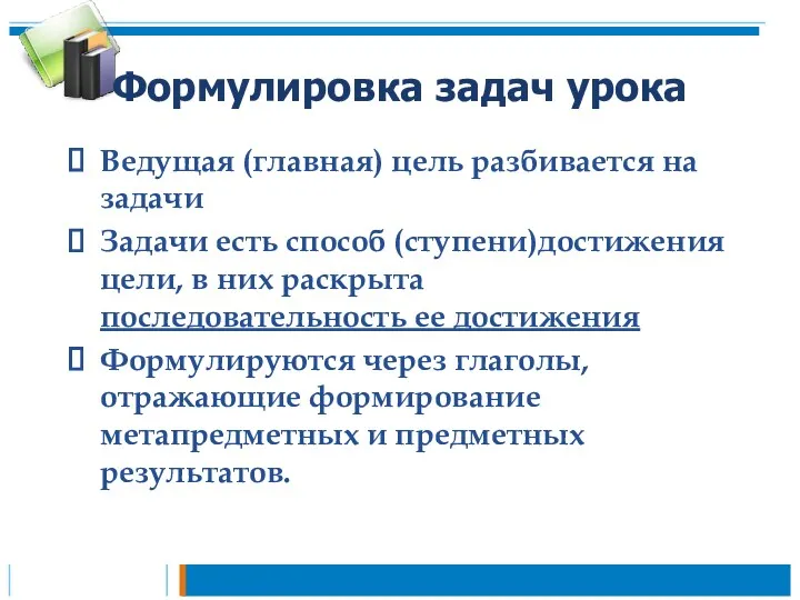 Формулировка задач урока Ведущая (главная) цель разбивается на задачи Задачи