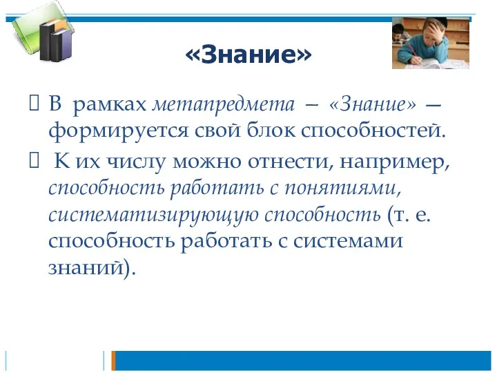 «Знание» В рамках метапредмета — «Знание» — формируется свой блок способностей. К их