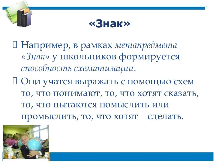 «Знак» Например, в рамках метапредмета «Знак» у школьников формируется способность схематизации. Они учатся