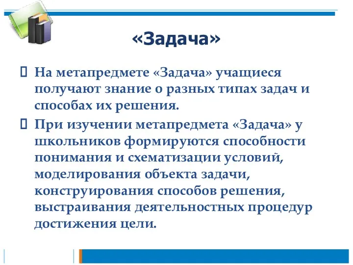 «Задача» На метапредмете «Задача» учащиеся получают знание о разных типах