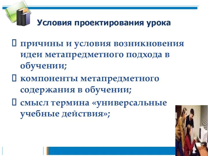 Условия проектирования урока причины и условия возникновения идеи метапредметного подхода