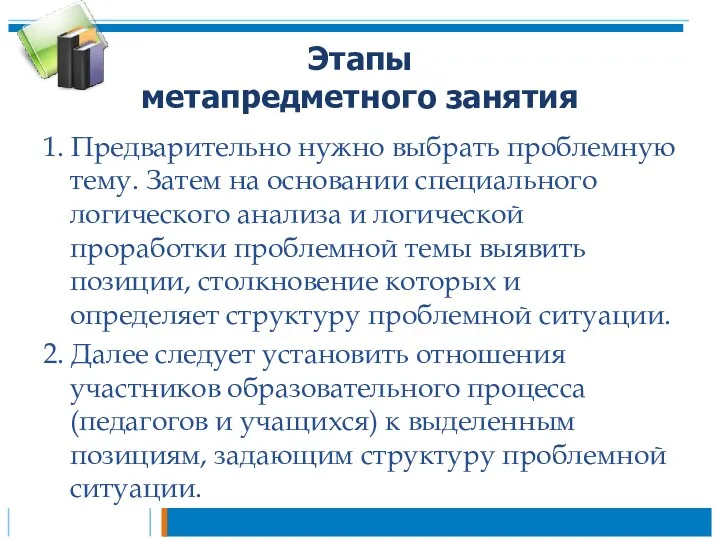 Этапы метапредметного занятия 1. Предварительно нужно выбрать проблемную тему. Затем