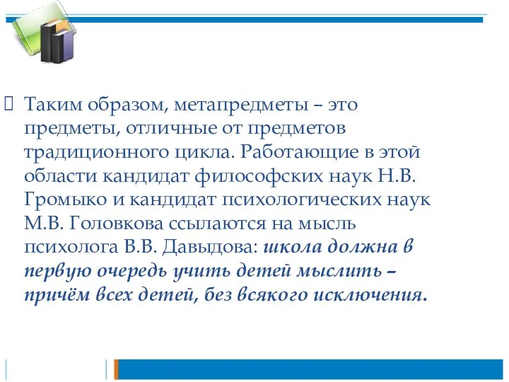 Таким образом, метапредметы – это предметы, отличные от предметов традиционного цикла. Работающие в