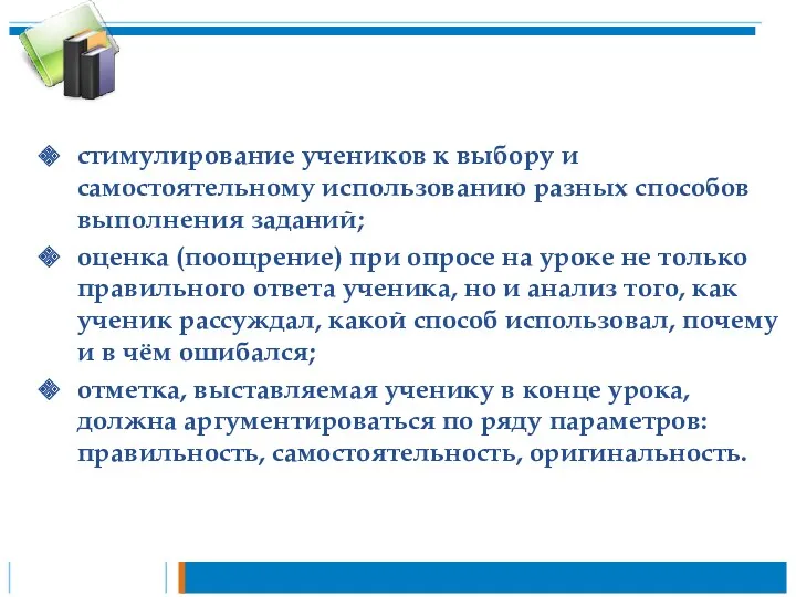 стимулирование учеников к выбору и самостоятельному использованию разных способов выполнения заданий; оценка (поощрение)