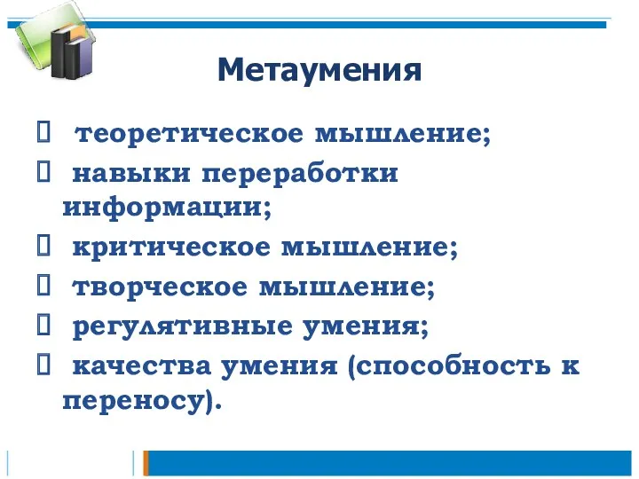 Метаумения теоретическое мышление; навыки переработки информации; критическое мышление; творческое мышление;