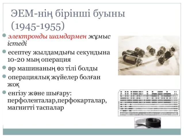 ЭЕМ-ні бірінші буының (1945-1955) электронды шамдармен жұмыс істеді есептеу жылдамдығы