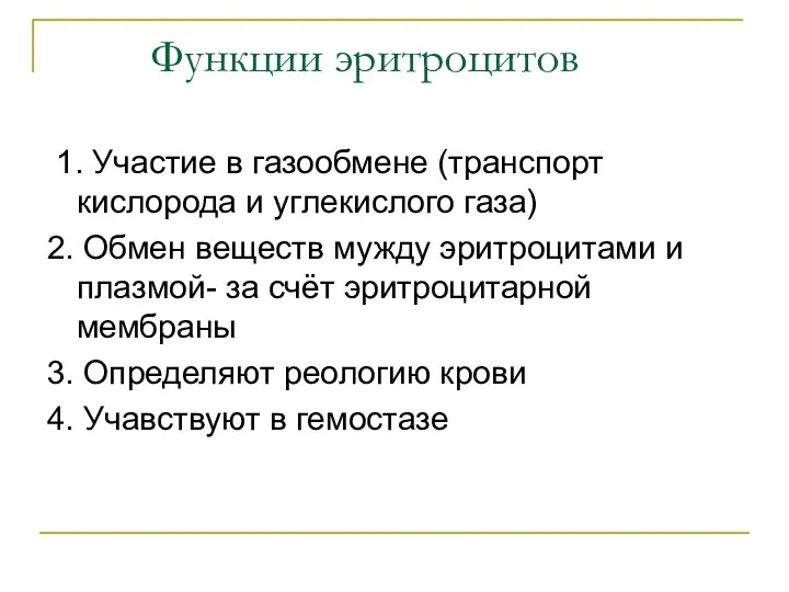 Функции эритроцитов 1. Участие в газообмене (транспорт кислорода и углекислого