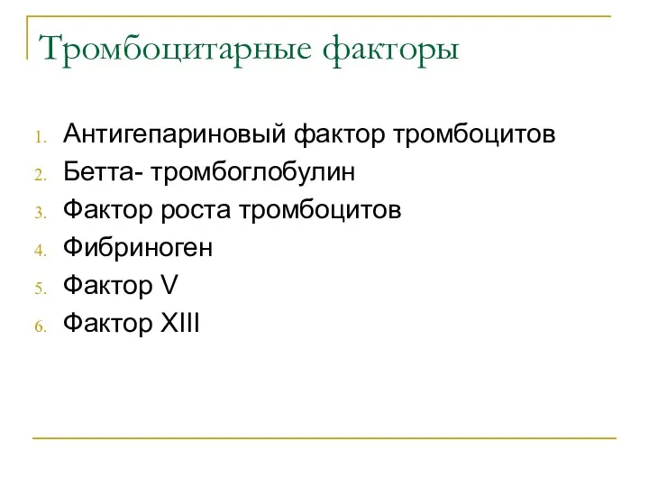 Тромбоцитарные факторы Антигепариновый фактор тромбоцитов Бетта- тромбоглобулин Фактор роста тромбоцитов Фибриноген Фактор V Фактор XIII