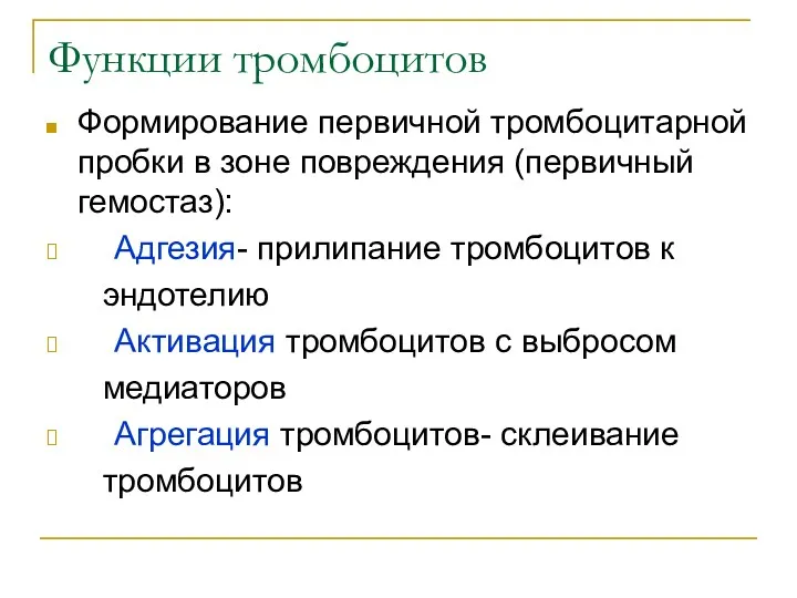 Функции тромбоцитов Формирование первичной тромбоцитарной пробки в зоне повреждения (первичный