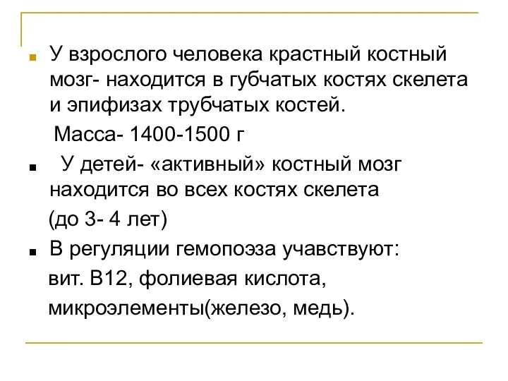 У взрослого человека крастный костный мозг- находится в губчатых костях