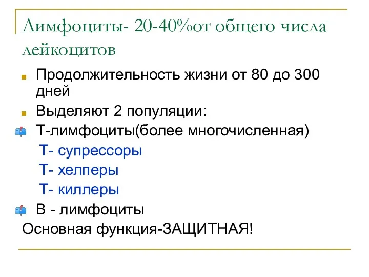 Лимфоциты- 20-40%от общего числа лейкоцитов Продолжительность жизни от 80 до