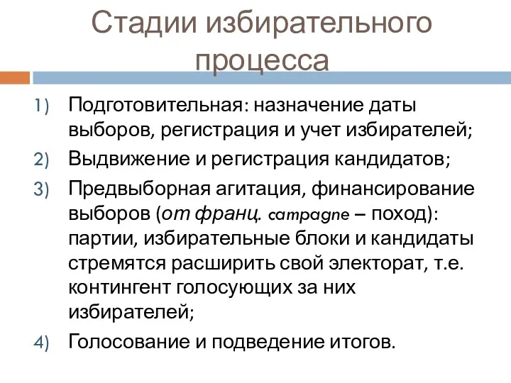 Стадии избирательного процесса Подготовительная: назначение даты выборов, регистрация и учет