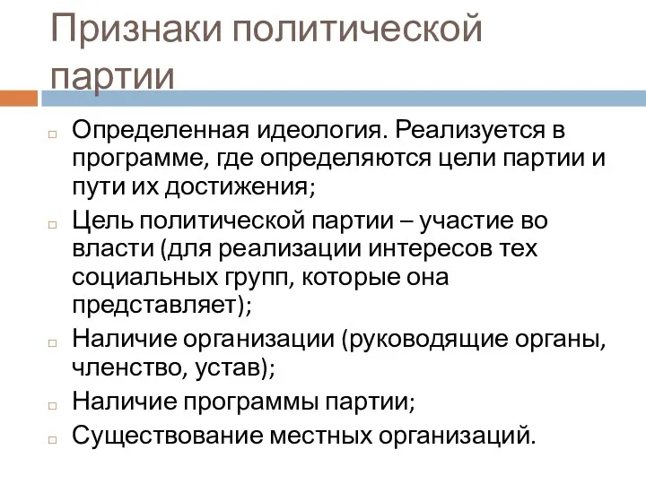 Признаки политической партии Определенная идеология. Реализуется в программе, где определяются